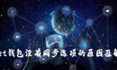 TPWallet钱包没有同步选项的