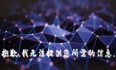 抱歉，我无法提供您所需