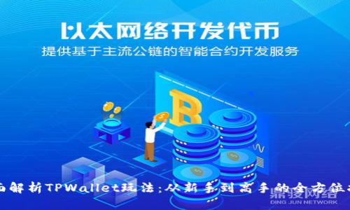 全面解析TPWallet玩法：从新手到高手的全方位指南