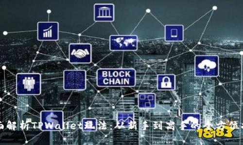 全面解析TPWallet玩法：从新手到高手的全方位指南