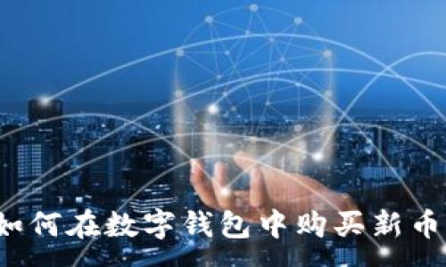 :
如何在数字钱包中购买新币？