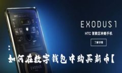 :如何在数字钱包中购买新