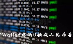 如何将TPWallet中的U换成人