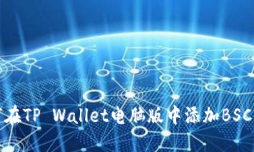 如何在TP Wallet电脑版中添加BSC钱包