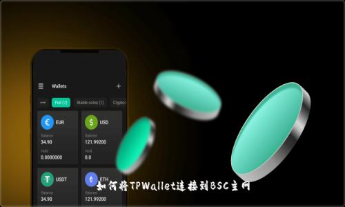 如何将TPWallet连接到BSC主网