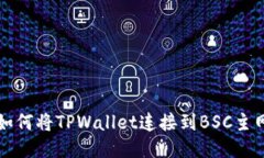 如何将TPWallet连接到BSC主网