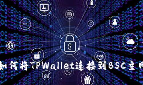 如何将TPWallet连接到BSC主网