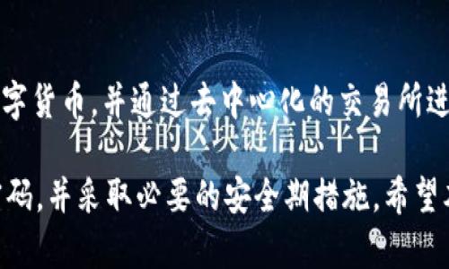   TokenPocket钱包忘记密码怎么办？完整指南与解决方案 / 
 guanjianci TokenPocket, 钱包安全, 密码恢复 /guanjianci 

在数字货币的新时代，TokenPocket作为一款流行的去中心化钱包，深受用户欢迎。然而，随着钱包安全管理的复杂性和加密货币市场的波动，许多用户面临着忘记密码的困扰。本文将为您详细介绍如果您忘记了TokenPocket钱包的密码，应该采取哪些步骤来恢复访问权限，并提供一些有用的密码管理技巧，以防止未来再次出现类似的问题。

一、TokenPocket钱包的基本概述
TokenPocket是一款兼容多链的数字钱包，用户可以在这个平台上管理各种数字资产，包括比特币、以太坊、Ripple等主流加密货币。TokenPocket不仅提供了简单的资产管理功能，还支持去中心化应用（dApp）的访问和交易。由于其易于使用的界面和强大的性能，许多用户选择了TokenPocket作为他们的主要钱包。

二、忘记密码后的影响
当用户忘记TokenPocket钱包的密码时，他们将无法访问钱包内的资产。这意味着用户不能进行任何交易、查看余额或与去中心化应用互动。这一情况可能导致用户感到不安，尤其是在加密货币价格波动时。因此，了解如何处理这一问题至关重要。

三、TokenPocket钱包密码恢复方法
如果您忘记了TokenPocket钱包的密码，可以尝试以下几种方法来恢复您的访问权限：

1. **使用助记词恢复**：在创建TokenPocket钱包时，系统会生成12到24个助记词（种子短语），这些词组是您钱包的钥匙。如果您仍然保留着助记词，您可以通过这些词组在TokenPocket应用上创建新钱包，进而恢复访问原有钱包中的资产。请确保在安全的环境中输入这些助记词，并确认与您原始钱包中资产一致。

2. **联系客户支持**：如果您没有助记词，那么联系TokenPocket的官方客户支持是一个不错的选择。在请求支持时，请提供尽可能多的细节，如您的钱包地址、交易记录等信息，以便支持团队能够验证您的身份，并提供帮助。

3. **定期备份和更新密码**：为了避免未来出现相同的问题，建议定期备份助记词，并定期更改密码，保持安全性。使用强密码并与他人共享您的密码或助记词是非常重要的。

四、如何有效管理TokenPocket钱包密码？
为了确保您的资产安全，以下是一些管理TokenPocket钱包密码的建议：

1. **使用密码管理工具**：密码管理工具可以帮助您安全存储和管理密码。通过这些工具，您可以生成复杂的密码并轻松访问，而无需将密码一一记住。

2. **分类存储助记词**：使用物理方式存储助记词也相当安全。例如，可以将助记词写在纸上，并存放在保险箱中。这种方式可以防止数字攻击，但请确保不会丢失或被他人找到。

3. **定期更换密码**：定期更改您的钱包密码可以增加安全性，避免密码被破解的风险。使用强烈的、包含字母、数字和特殊字符的密码可以有效提高账户安全性。

4. **警惕网络钓鱼**：在访问TokenPocket钱包时，要小心各种网络钓鱼网站，确保您访问的是官方渠道。此外，切勿轻易分享您的助记词或密码，以防止资产丢失。

五、常见问题解答
根据许多用户反馈，我们整理了4个与TokenPocket钱包相关的常见问题，并针对每个问题进行详细解答：

问题1：忘记TokenPocket钱包的密码后，会不会导致资产丢失？
忘记TokenPocket钱包密码并不意味着您会失去您的资产。Wallet是以私钥（由助记词生成）为基础进行管理的，用户只要能够保留助记词，就仍然能够恢复访问权。因此，只要助记词没有丢失，资产就不会丢失。用户需要明确的是，任何尝试恢复密码的操作都应谨慎进行，以免导致助记词意外泄露或丢失。

问题2：如果助记词也丢失了，资产还能恢复吗？
如果您丢失了TokenPocket钱包的密码并且助记词也丢失了，那么恢复资产的可能性非常渺茫。因为助记词是恢复钱包的唯一方式。在这种情况下，您可能需要接受资产不可恢复的现实。为了避免这种情况，建议用户在创建钱包时，将助记词进行安全备份，保存到多处，并小心管理。

问题3：如何确保TokenPocket钱包的安全性？
要确保TokenPocket钱包的安全性，您需要采取多种措施，这包括使用强密码、定期更新密码、使用密码管理工具，以及定期备份助记词。此外，在连接到互联网时，要避免在公共Wi-Fi环境下进行敏感操作，尽可能地保持钱包操作的私密性和安全性，定期监控您的钱包活动以发现任何异常交易。

问题4：TokenPocket钱包是否支持多种数字货币？
是的，TokenPocket钱包支持多种数字货币，涵盖了包括比特币、以太坊、波场、EOS等多种主流加密资产。用户在TokenPocket中可以轻松地管理不同的数字货币，并通过去中心化的交易所进行交易。在使用这些货币时，请留意不同数字资产的管理及存取限制。

总之，TokenPocket作为一款资深的钱包应用，为用户提供了一个安全、方便的数字资产管理平台。为了保障您的资产安全，务必要牢记自己的助记词和密码，并采取必要的安全期措施。希望本篇指南能够帮助您在忘记密码时迅速找到解决方案。无论如何，定期备份和管理密码都是任何数字资产管理的最佳实践。