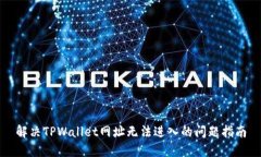 解决TPWallet网址无法进入的