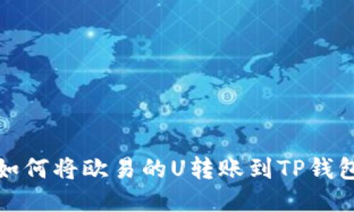 如何将欧易的U转账到TP钱包