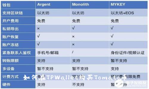 如何在TPWallet购买Tomato币