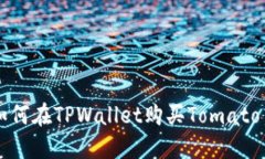 如何在TPWallet购买Tomato币