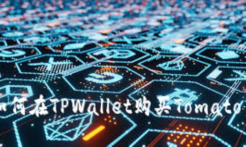 如何在TPWallet购买Tomato币