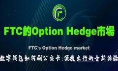 数字钱包如何刷公交卡：