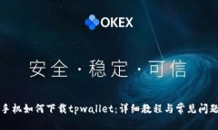 苹果手机如何下载tpwalle
