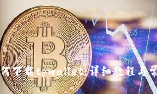 苹果手机如何下载tpwallet：详细教程与常见问题解答