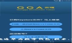揭秘先进数通华为数字钱