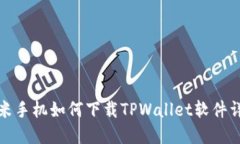 小米手机如何下载TPWalle