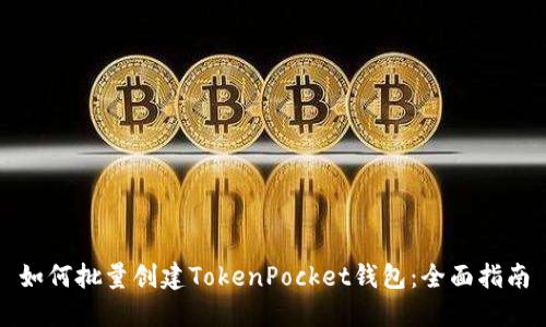 如何批量创建TokenPocket钱包：全面指南