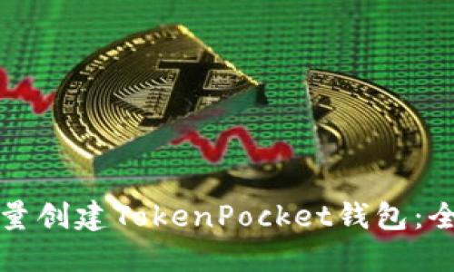 如何批量创建TokenPocket钱包：全面指南