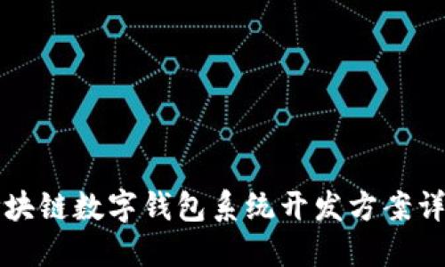 区块链数字钱包系统开发方案详解