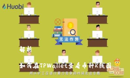 解析

如何在TPWallet查看币种K线图
