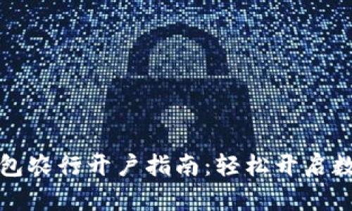 数字钱包农行开户指南：轻松开启数字生活