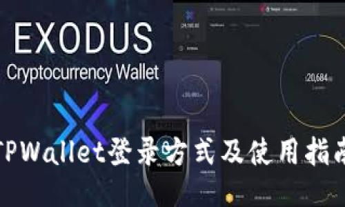 TPWallet登录方式及使用指南