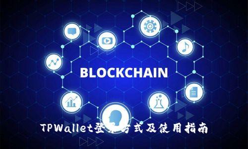 TPWallet登录方式及使用指南