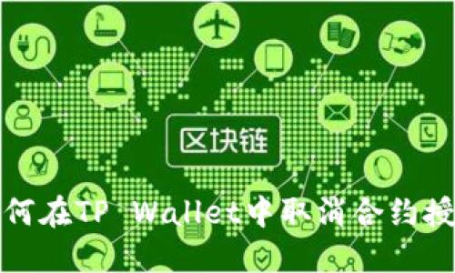 如何在TP Wallet中取消合约授权