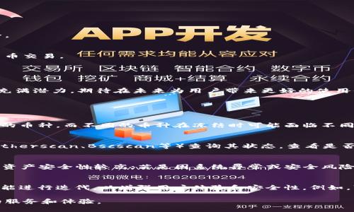   TPWallet币显示冻结的原因及解决方法 / 
 guanjianci TPWallet, 冻结, 数字货币 /guanjianci 

随着区块链技术的发展，数字货币逐渐成为了全球用户投资的新宠。TPWallet作为一款多链数字资产钱包，受到许多用户的欢迎。然而，部分用户在使用TPWallet时可能会遇到币种显示冻结的情况。这种情况不仅影响了用户的正常交易，也造成了不少困惑。本文将系统地分析TPWallet币显示冻结的原因，并详细介绍如何解决这个问题。

一、TPWallet币显示冻结的常见原因

1. **网络问题**
许多用户在链上交易时，往往忽视网络的稳定性问题。网络不通畅可能导致交易信息无法及时更新，进而在钱包中显示冻结状态。如果您在进行操作时网络质量差，将可能会导致这种现象的出现。

2. **交易状态未确认**
在区块链上进行交易时，交易需要经过矿工的确认。如果您的交易还处于未确认状态，则在TPWallet中将显示为冻结。这通常是由于交易费用设置过低或网络拥堵导致的。

3. **系统维护或升级**
TPWallet作为一个数字资产钱包，也可能因为系统维护或升级而导致部分币种暂时冻结。在这种情况下，用户需要耐心等待，因为这些冻结往往是暂时的，系统正常运行后冻结状态将自动解除。

4. **安全措施**
为确保用户资产的安全，TPWallet可能会对某些币种采取冻结的措施。例如，当系统检测到异常交易或者存在风险时，会主动对用户的资产进行保护，从而显示为冻结状态。

二、如何解决TPWallet币显示冻结问题

1. **检查网络连接**
首先，您需要确定自己的网络是否正常。尝试重新连接Wi-Fi或切换到数据网络，确保网络的稳定性。如果网络一切正常，您可以尝试重新打开TPWallet，以更新其状态。

2. **等待交易确认**
如果您的交易处于未确认状态，建议您等待更长时间。您可以在区块链浏览器中查询交易的状态，以确认其是否已经被处理。如果确认时间过长，您可能需要与客服联系，询问有关交易的具体信息。

3. **查看系统公告**
在TPWallet的官方网站或社交媒体平台上查看是否有任何关于系统维护或升级的公告。有时，系统会提前通知用户进行维护，如果您发现有这样的公告，请耐心等待。

4. **联系TPWallet客服**
如果上述方法均无法解决您的问题，您可以通过TPWallet的官方客服渠道进行反馈。提供相关信息以便客服人员能够快速帮助您解决问题。

三、如何预防TPWallet币显示冻结

1. **合理设置交易费用**
在进行交易时，合理设置交易费用非常重要。较低的交易费用可能导致交易确认时间延长，建议根据网络情况适当调整费用，确保交易的顺利进行。

2. **定期检查交易记录**
定期查看自己的交易记录，以确保没有异常情况发生。如果发现任何可疑交易，及时联系钱包客服，进行必要的安全防护措施。

3. **保持软件更新**
保持TPWallet软件的更新，确保自己使用的是最新版软件。开发团队会不断修复bug并增强安全性，如此能帮助用户更好地使用钱包。

4. **提升网络安全意识**
避免在公共Wi-Fi环境下进行重要交易，以防遭遇黑客攻击。确保设备上有可靠的安全软件，以保护您的数字资产。

四、TPWallet未来发展与挑战

随着区块链技术的发展，TPWallet作为网络上的重要一员，面临着许多机遇和挑战。未来的发展方向将不仅限于提高用户体验，还包括强化安全性和拓展更多的功能。

1. **用户体验**
TPWallet将持续用户体验，积极反馈用户的需求和意见。通过收集用户的反馈，TPWallet可以了解用户在使用过程中的痛点，以便改进和迭代。

2. **安全性提高**
在数字货币的市场中，安全性是一个永恒的话题。TPWallet未来将继续加强对交易安全的重视，并采用更为先进的加密技术，保护用户的资产安全。

3. **功能拓展**
随着DeFi、NFT等新兴概念的崛起，TPWallet未来可能会增加更多的功能。比如，引入去中心化交易所（DEX）功能，让用户可以更方便地进行数字货币交易。

4. **全球化布局**
TPWallet将探索国际市场，增强全球化布局，以满足不同国家和地区用户的需求。通过多语言支持和本地化服务，增强国际用户的使用体验。

总之，TPWallet币显示冻结的情况虽然可能会给用户带来困惑，但通过合理的方法和措施，我们可以有效地解决这个问题。同时，TPWallet的发展充满潜力，期待在未来为用户带来更好的使用体验。

五、相关问题解答

1. TPWallet的币种冻结和其他钱包的币种冻结有何不同吗？
TPWallet与其他数字钱包在币种冻结的原理上是相似的，但具体实现和用户体验上可能存在差异。TPWallet结合多链的特性，可以支持多种不同的币种，而不同的币种在冻结时可能面临不同的技术和安全挑战。此外，用户界面和反馈机制也会直接影响用户对冻结状态的感知。

2. 如何确认我的交易已经被处理？
您可以通过区块链浏览器确认交易的状态。在转账时，通常会得到一个交易哈希（Transaction ID），您可以将该哈希复制到区块链浏览器中（如Etherscan、Bscscan等）查询其状态，查看是否已经被区块确认。如果有多个确认，通常说明您的交易已经成功处理。

3. 当币种冻结时，用户资产是否有风险？
币种冻结并不意味着用户的资产立即面临风险，而是钱包正在进行某种处理或者保护措施。具体风险需看冻结的原因。若是网络问题或临时维护，资产安全性较高；若是因系统异常或安全风险导致的冻结，用户则需要更加谨慎，关注官方公告及客服反馈。保持良好的资产管理习惯可降低风险。

4. TPWallet未来会推出新功能吗？
TPWallet作为一个不断发展的数字资产钱包，未来无疑会推出新功能。随着区块链技术的快速发展和用户需求的变化，TPWallet将不断对钱包功能进行迭代，以增强用户体验和安全性。例如，可能会推出多币种交易所、DeFi功能，或者NFT的相关支持等新功能，以满足不断增加的使用需求。

总之，TPWallet在币种冻结及其他问题的解决和预防中，不仅需要用户的理解与配合，更需要钱包本身资源的不懈努力，才能为用户提供更良好的服务和体验。