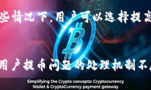 抹茶提币到 TP Wallet 不到账的原因及解决方案

抹茶, TP Wallet, 提币不到账/guanjianci

抹茶提币到 TP Wallet 不到账的原因分析
抹茶（Matcha）是一款知名的加密货币交易平台，而 TP Wallet 则是一款受到用户欢迎的数字资产钱包。当用户尝试从抹茶提币至 TP Wallet 时，常常会遇到“提币不到账”的问题。这种现象可能由多个因素引起，包括但不限于网络拥堵、操作错误、地址错误等。在这部分，我们将逐一分析这些潜在原因。

首先，提币的基本程序需要用户在抹茶平台上输入 TP Wallet 的地址。如果用户在输入地址的过程中发生了错误，例如漏输了一部分字符，或者输入了错误的网络标识（如以太坊与波场的地址混淆），则提币会被发往错误的地址，导致无法找回。此外，用户也可能在提币过程中选择了错误的链，尽管地址正确，但如果选择了不兼容的链，货币也不会到账。

其次，网络拥堵也是一个常见因素。许多加密货币的交易和提币都是通过区块链进行的，当区块链网络负荷过重时，交易确认时间可能会延长，导致用户在钱包中看不到交易。用户可以通过区块链浏览器查看提币状态，从中了解交易是否已经被正确结算。

再次，提币过程中可能会涉及到平台的审核机制，一些交易可能会因为安全性或合规性问题而被延迟审核。因此，建议用户在提币之前确认好相关的平台规则，了解其审核时间及流程。

最后，系统故障或技术问题也可能导致提币失败。在极少数情况下，交易所或者钱包的服务器可能会发生故障，这时候用户可以选择联系各自平台的客服进行解决。

如何确认抹茶提币的状态
如果在抹茶提币后未能及时到账，用户应积极确认提币的状态，通常有以下几个步骤可供参考：

第一步，前往抹茶平台的历史记录，确认提币记录是否已经显示“已完成”或“已提交”状态。如果状态为“待处理”，那么说明提币尚未完成。

第二步，使用区块链浏览器进行追踪。用户可以复制提币时的交易哈希值（TXID），在相应的区块链浏览器输入查询。通过浏览器，用户可以看到交易的详细信息，包括是否被确认，以及确认的区块数。一般来说，确认数越多，证明交易越安全。

第三步，查看 TP Wallet 的接收地址是否正确，并确保钱包具备接收该种类币种的功能。有时，用户由于选择了错误的币种或者网络，导致提币没有到账。

第四步，检查网络状态。当网络拥堵时，提币过程可能被延长，因此需耐心等待，或者访问相关社区了解当前网络状况。

解决抹茶提币不到账的有效策略
如果确认了抹茶提币确实未到账，建议用户采取以下策略进行解决：

首先，联系抹茶的客服支持。大多数交易所都有专门的客服渠道，用户应通过正确的方式联系客服，提供相关证据（如交易记录、TXID）并详细描述问题。

其次，检查 TP Wallet 的最新版本，以及是否收到任何更新通知。有时候，钱包因版本原因可能会出现兼容问题，定时更新有助于避免此类状况。

另外，用户可以访问抹茶和 TP Wallet 的社区论坛或社群，与其他用户交流，了解是否有其他用户也遇到类似问题及其解决办法。

最后，保持耐心。多数情况下，这种问题是暂时的，有可能在短时间内解决。尤其是在繁忙的交易时间段，用户需要给平台一些自由时间来处理提币请求。

避免抹茶提币到 TP Wallet 遇到问题的最佳实践
为避免类似的提币问题再次出现，用户可以采取以下几种最佳实践：

一是仔细检查地址。确保在将币提到任何钱包之前，都要认真核对钱包地址，建议使用复制粘贴的方式避免手动输入错误。可通过多次审查确认地址的正确性。

二是在提币时小额尝试。首次提币时，建议仅提小额资金并确认到账情况，若成功再进行大额提币，从而降低损失风险。

三是随时关注官方公告及社区动态。抹茶以及 TP Wallet 在重要事务或维护期间可能会有公告，保持对此类信息的关注有助于及时了解可能影响提币的情况。

四是建立良好的记录。将所有交易信息、日常操作记录在册，详细记录每次提币的 TXID、时间等，以备后续查询。

常见相关问题解答

1. 如何找到抹茶的客服支持？
抹茶（Matcha）的客服支持通常可以通过其官方网站获得，网站上会列出客服的联系信息，如电子邮件、在线支持或社交媒体联系渠道。用户在联系客服之前，建议首先查看平台的 FAQ 页面，那里通常会有常见问题的解答，可以解决大部分基础的问题。在联系时，务必提供清晰的信息，如问题描述、涉及的资金、相关截图和交易哈希等，以便客服能够及时帮助解决。

2. 如何确保提币地址的安全性和正确性？
提币地址的正确性和安全性非常重要，用户需要注意一系列步骤来保证安全。首先，使用地址生成器或通过钱包直接生成地址，避免通过不明途径或网站获得地址。其次，在输入地址时，务必确认每个字符的正确性，这可以通过对比钱包中显示的地址来实现。另外，建议用户使用小额进行首次提币的测试，确认地址是否准确无误后，再进行大额转账。此外，可以启用双重验证功能，为账户添加额外的安全层级减少被黑客攻击的风险。

3. 网络拥堵的影响如何解决？
网络拥堵是加密货币领域常见的问题，尤其在大市场波动时表现更为明显。处理这一问题的第一步是了解当前的网络状况，可以通过区块浏览器查看未确认的交易量，另一个解决办法是提升自己的交易手续费。在某些情况下，用户可以选择提高交易费率，以便优先处理交易。同时，保持耐心也是重要的一点，尤其是在高峰时段，网络拥堵是短时间内难以解决的。

4. 提币失败的情况下如何维权？
如果在提币失败的情况下，用户有权进行维权。首先，需保留所有对应的交易凭证，包括交易哈希值、兑换记录、兑换时间等信息。其次，及时联系抹茶客服并提供这些证据，以便于该平台对事件进行追查。不同平台对于用户提币问题的处理机制不尽相同，部分平台可能会要求时间等候回答，用户应耐心且定期跟进必要的信息。如果客服无法给予满意的回复，可考虑通过其他社交渠道寻求更高层次的支持，或在相关论坛发帖咨询是否有其他用户遇到类似问题。