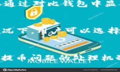 抹茶提币到 TP Wallet 不到账
