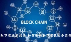 区块链钱包下载版本指南