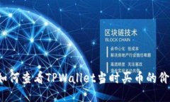  如何查看TPWallet当时买币