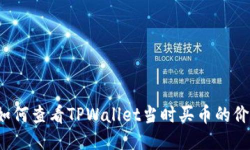  如何查看TPWallet当时买币的价格