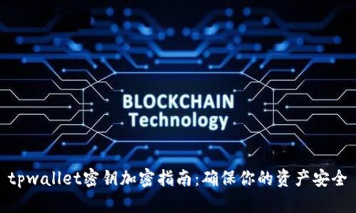 tpwallet密钥加密指南：确保你的资产安全