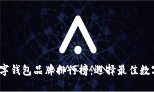 2023年数字钱包品牌排行榜：选择最佳数字支付工具