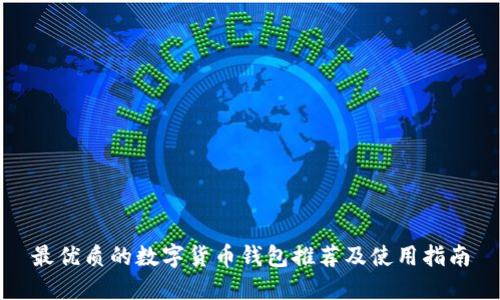 最优质的数字货币钱包推荐及使用指南