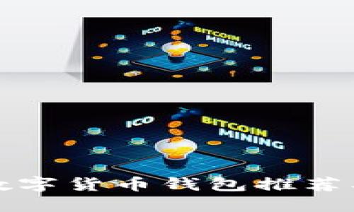 最优质的数字货币钱包推荐及使用指南