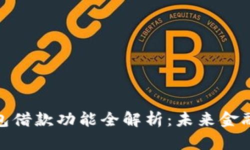 数字钱包借款功能全解析：未来金融新趋势