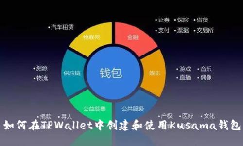 如何在TPWallet中创建和使用Kusama钱包