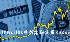 如何在TPWallet中创建和使用