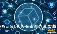 TPWallet钱包列表排序更改指