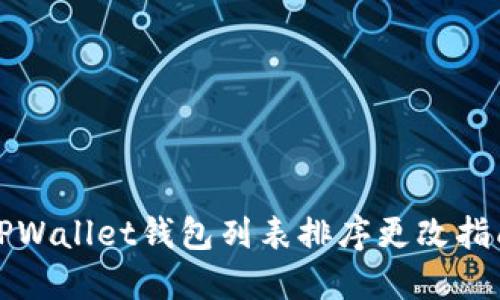 TPWallet钱包列表排序更改指南