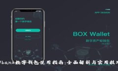 Ubank数字钱包使用指南：全