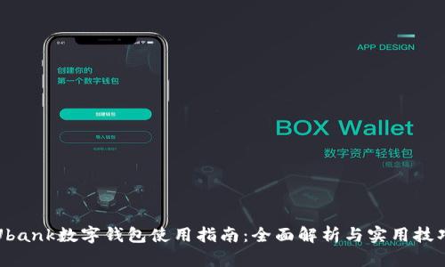 Ubank数字钱包使用指南：全面解析与实用技巧