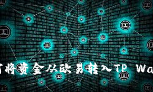 如何将资金从欧易转入TP Wallet