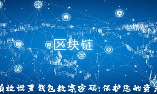 
如何有效设置钱包数字密码，保护您的资产安全