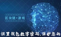 如何有效设置钱包数字密